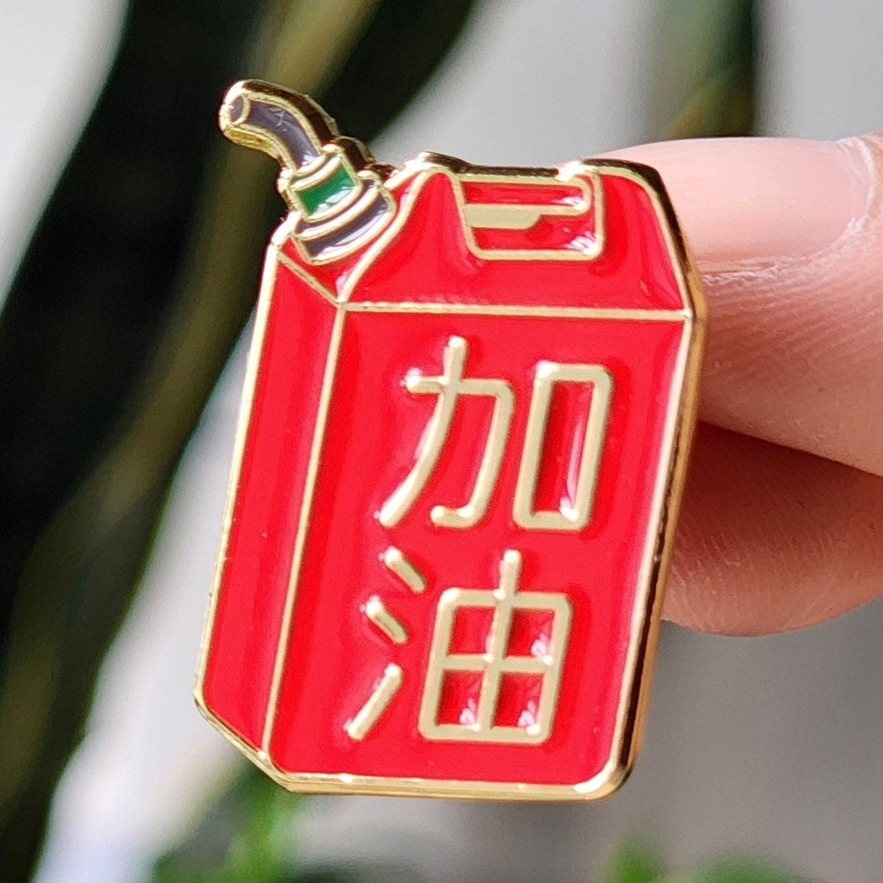 Add Oil 加油 Enamel Pin